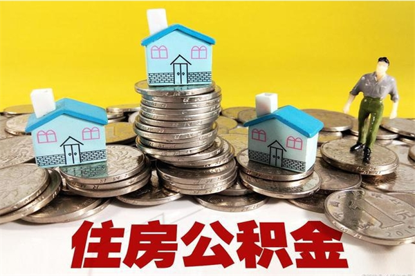 垦利离职了要多久才能取公积金（离职多久才能取住房公积金）