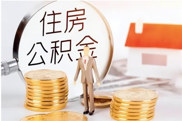 垦利公积金不在职了可以取出来吗（住房公积金不工作了可以拿出来吗?）