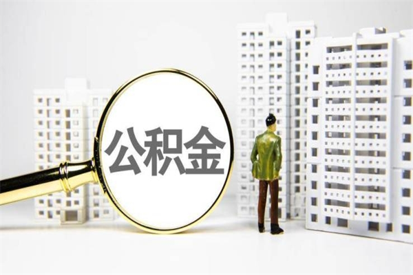 垦利提公积金（2019提取公积金的方法）