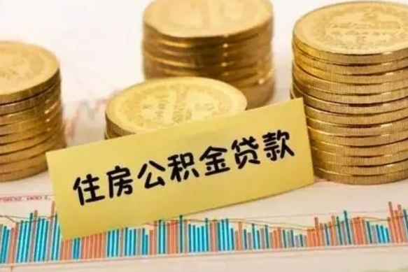 垦利个人怎么取住房公积金（如何取个人住房公积金）