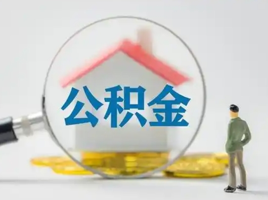 垦利离职的时候可以取公积金吗（离职能取住房公积金吗）