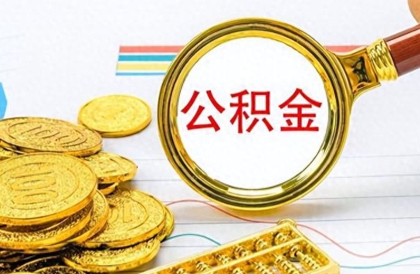 垦利离职后怎么把公积金提出来（离职了怎么把公积金的钱全部提出来）